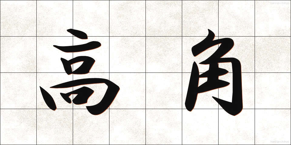 高角 (こうかく)