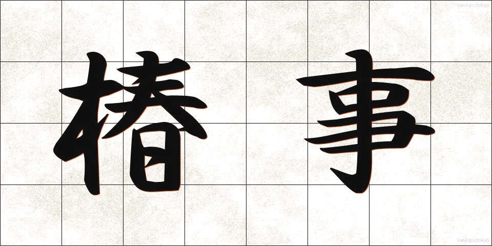 椿事 (ちんじ)