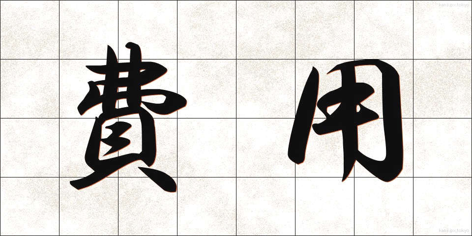 費用 (ひよう)
