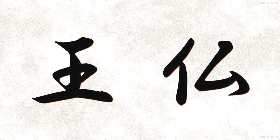 王仏 (おうぶつ)