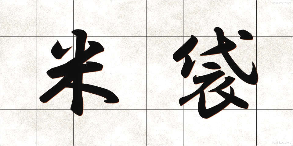 米袋 (こめぶくろ)