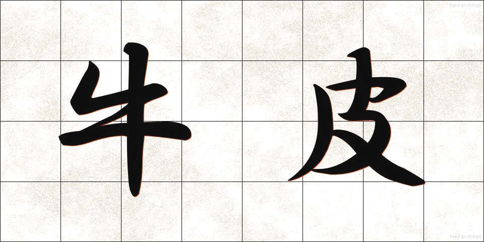 牛皮 (ぎゅうひ)
