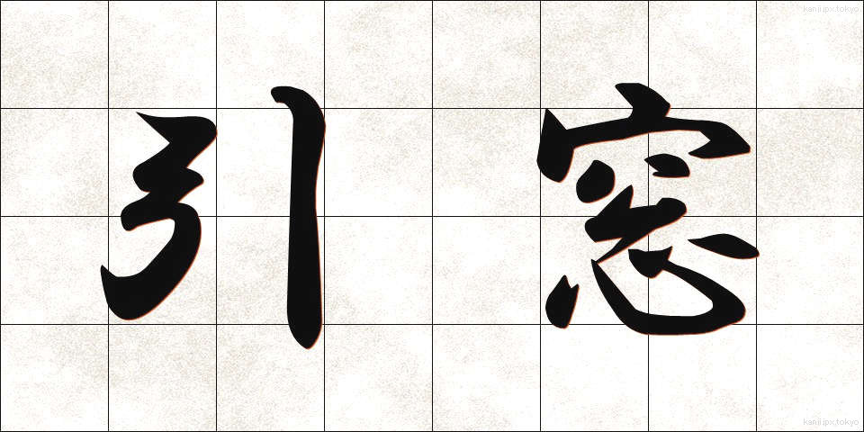 引窓 (ひきまど)