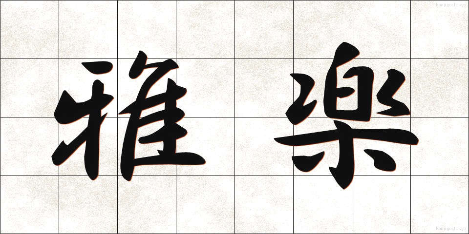 雅楽 (ががく)