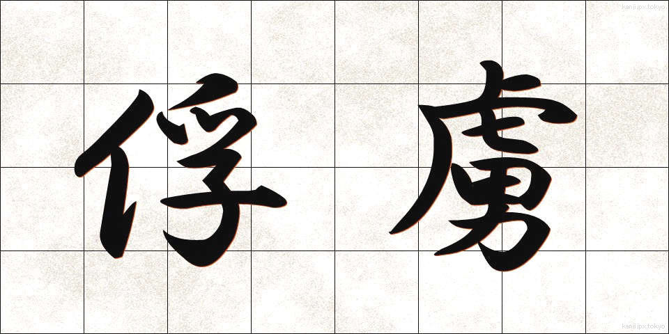 俘虜 (ふりょ)