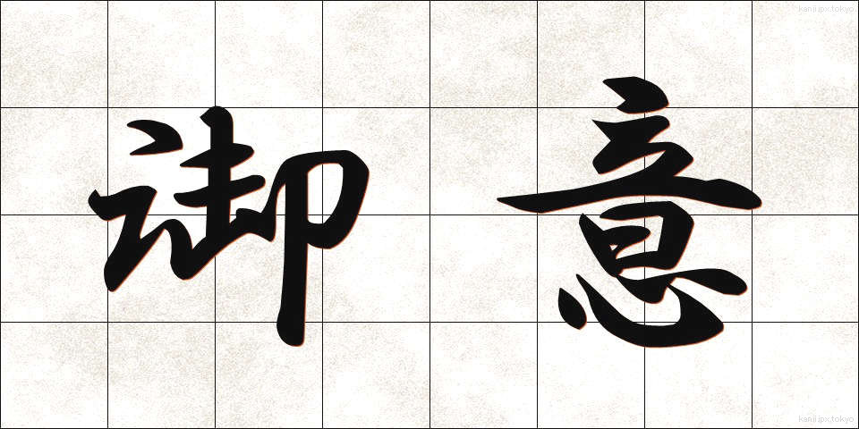 御意 (ぎょい)