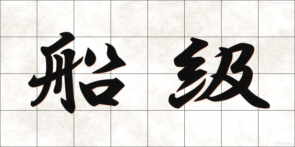 船級 (せんきゅう)