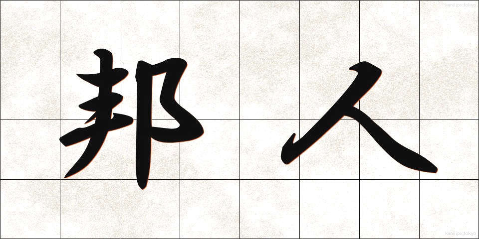邦人 (ほうじん)