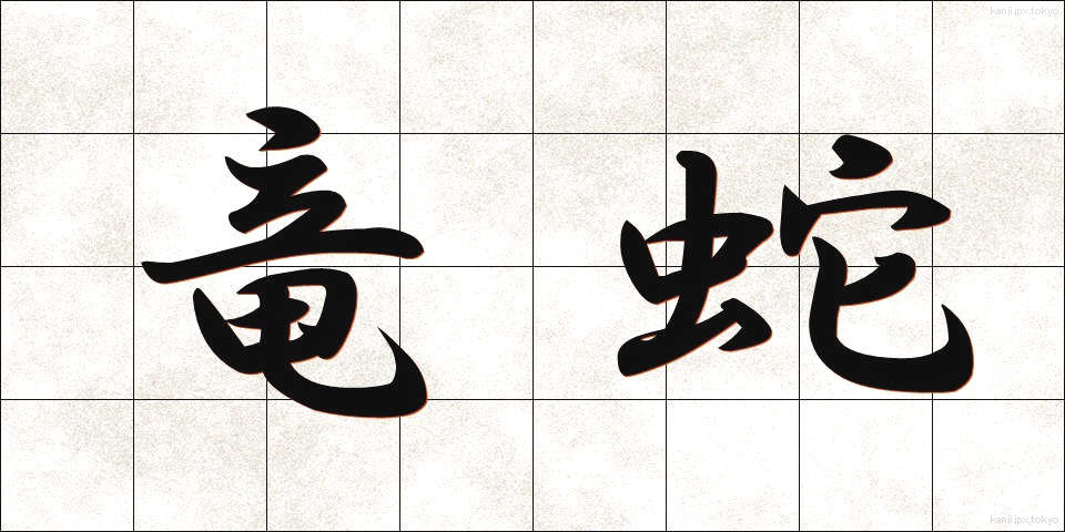 竜蛇 (りゅうじゃ)