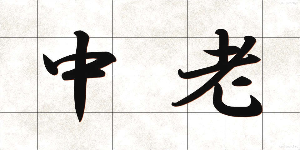 中老 (ちゅうろう)