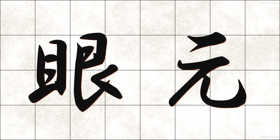 眼元 (めもと)