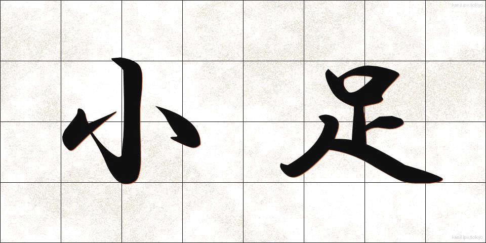 小足 (しょうそく)