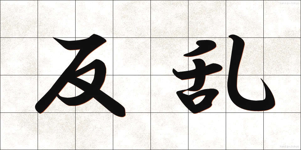 反乱 (はんらん)