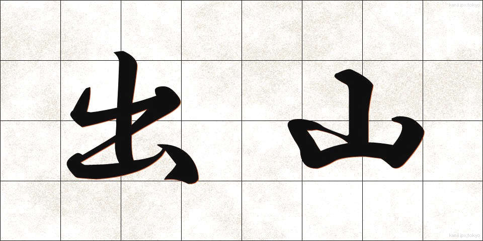 出山 (しゅつざん)