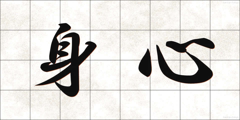身心 (しんしん)