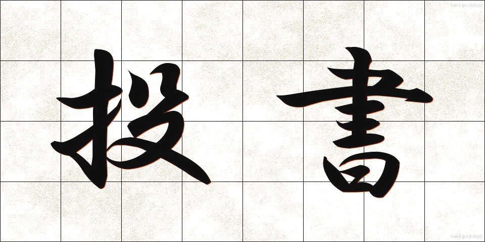投書 (とうしょ)