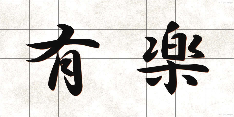 有楽 (ゆうらく)