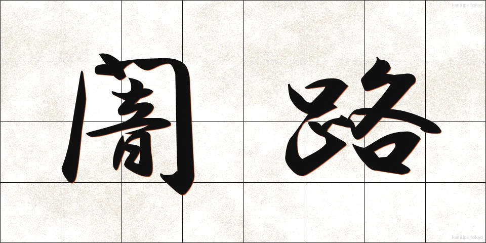 闇路 (やみじ)