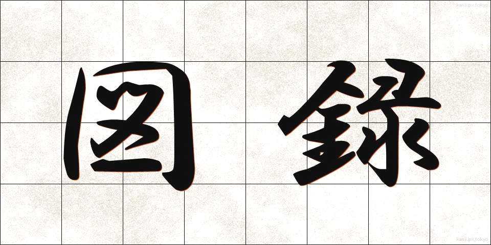 図録 (ずろく)