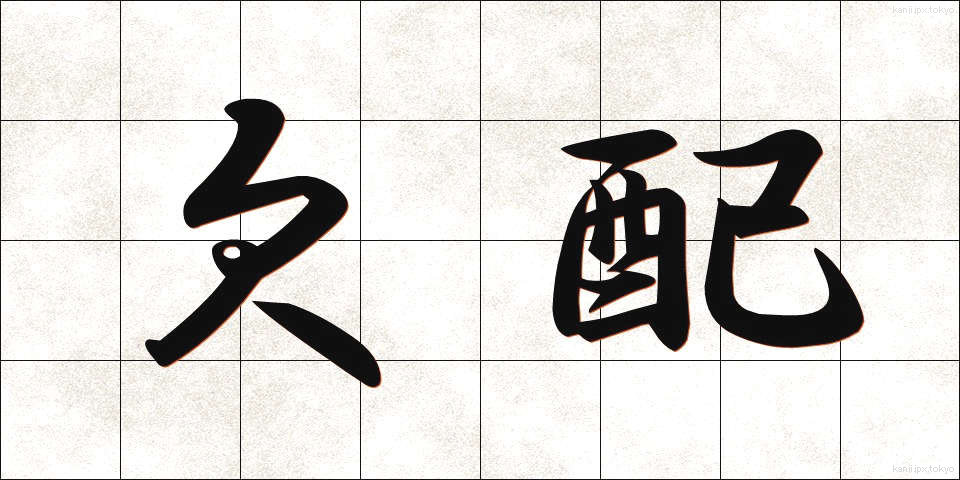 欠配 (けっぱい)