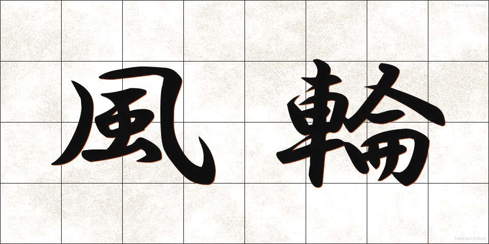 風輪 (ふうりん)