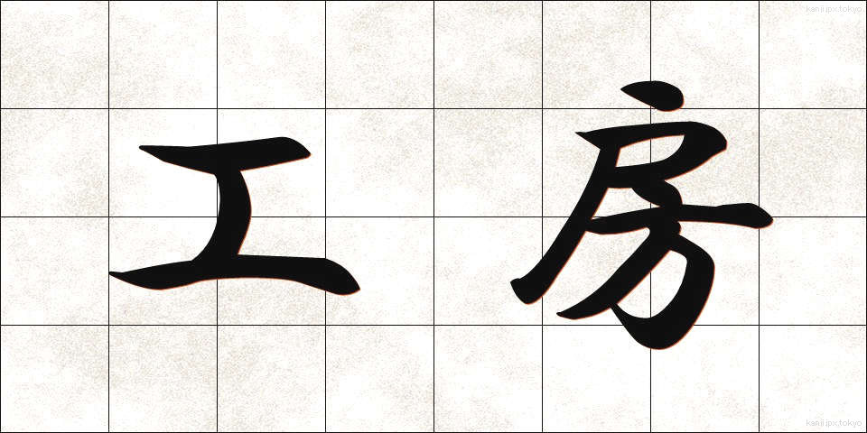 工房 (こうぼう)