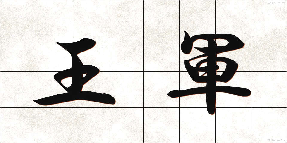 王軍 (おうぐん)