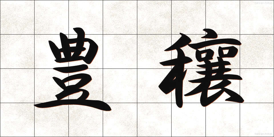 豊穰 (ほうじょう)
