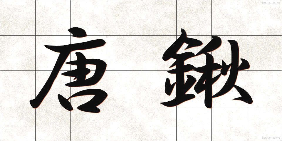 唐鍬 (とうぐわ)