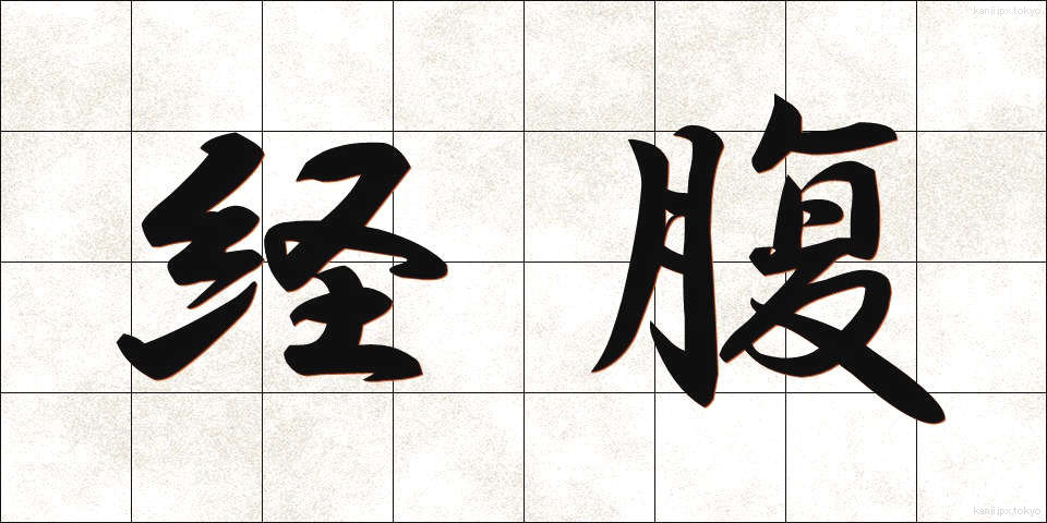 経腹 (けいふく)