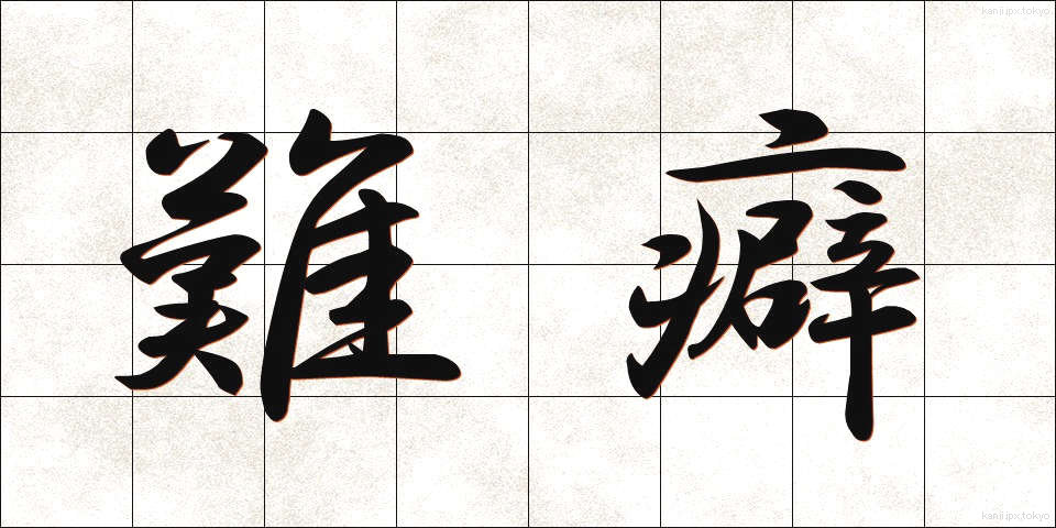 難癖 (なんくせ)