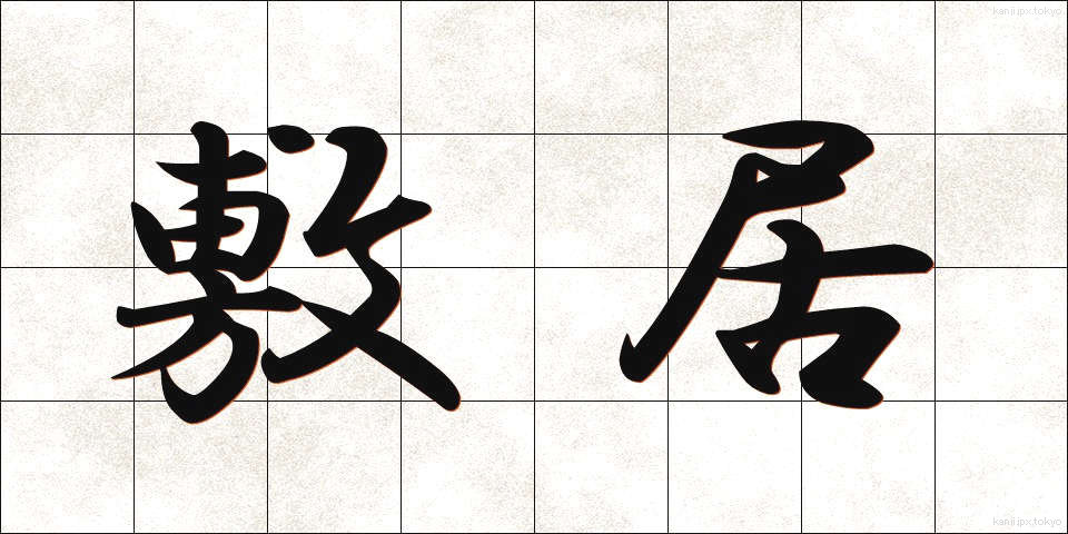 敷居 (しきい)