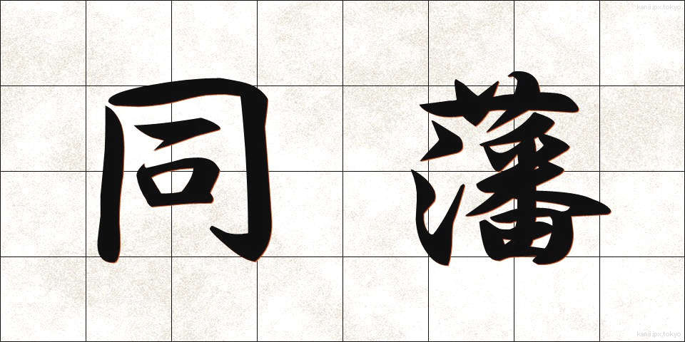 同藩 (どうはん)