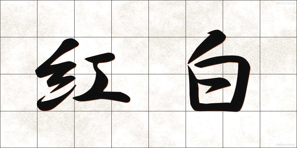 紅白 (こうはく)