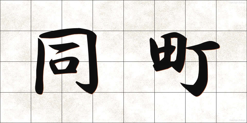 同町 (どうちょう)