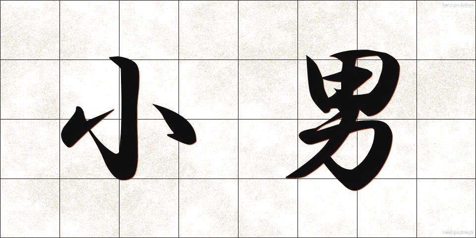 小男 (こおとこ)