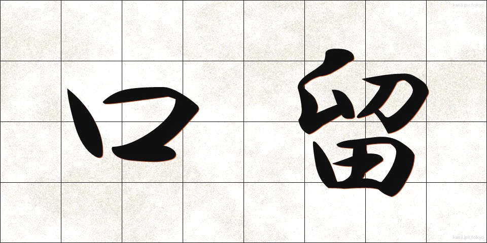 口留 (くちどめ)