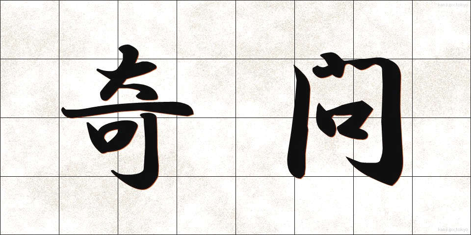 奇問 (きもん)
