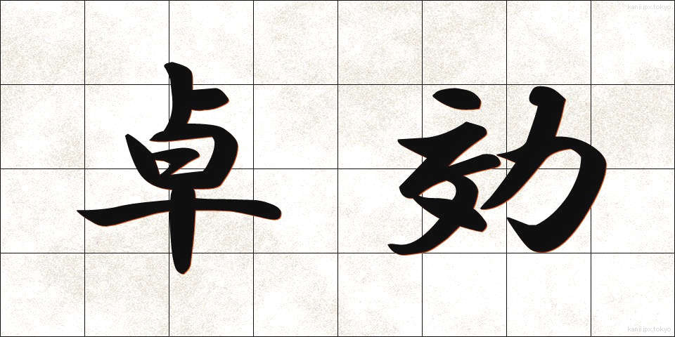卓効 (たっこう)