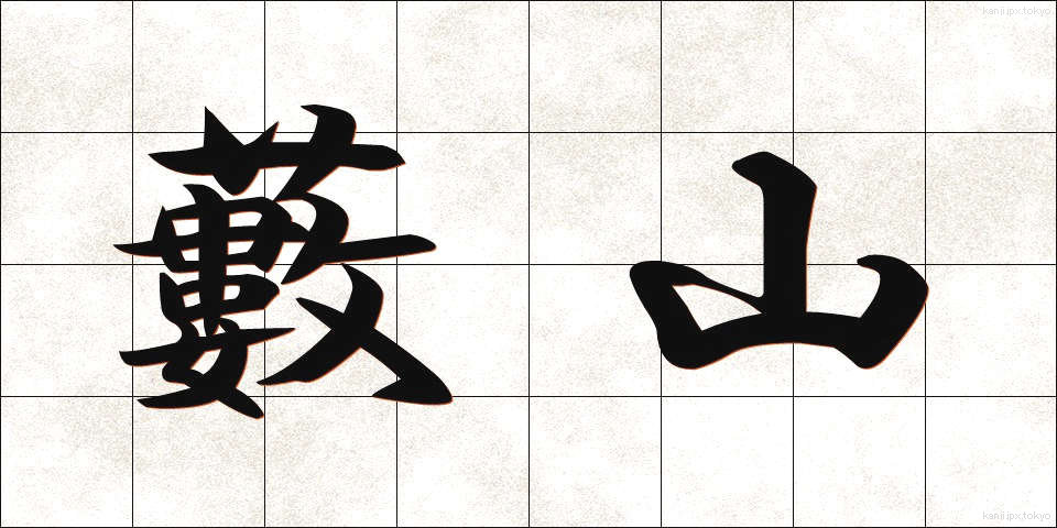 藪山 (やぶやま)