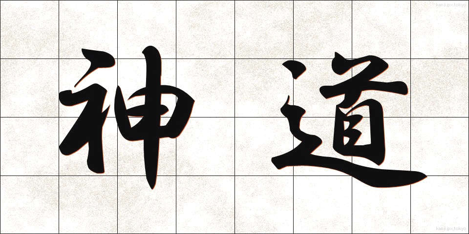 神道 (しんとう)