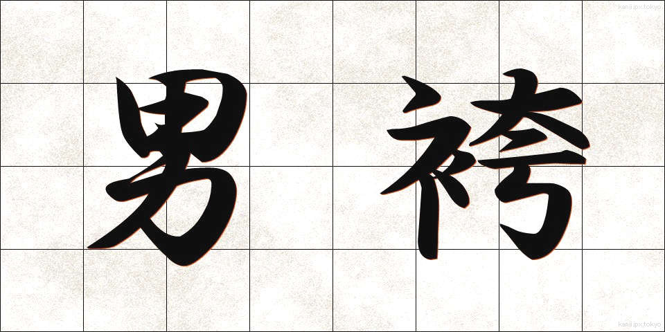 男袴 (おとこばかま)