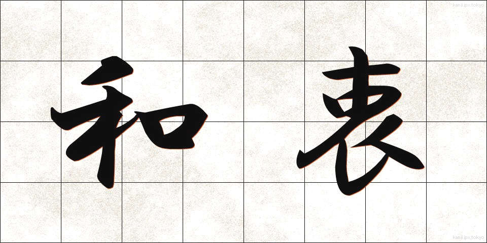 和衷 (わちゅう)