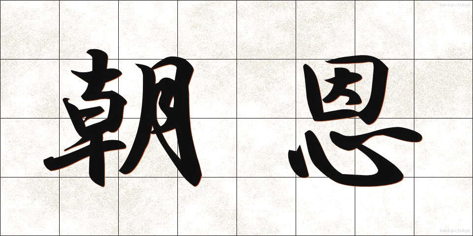 朝恩 (ちょうおん)