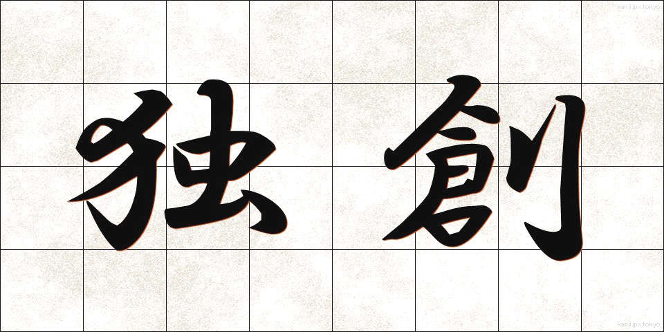 独創 (どくそう)