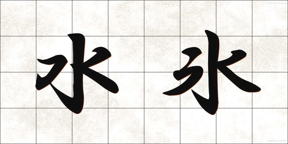 水氷 (みずごおり)