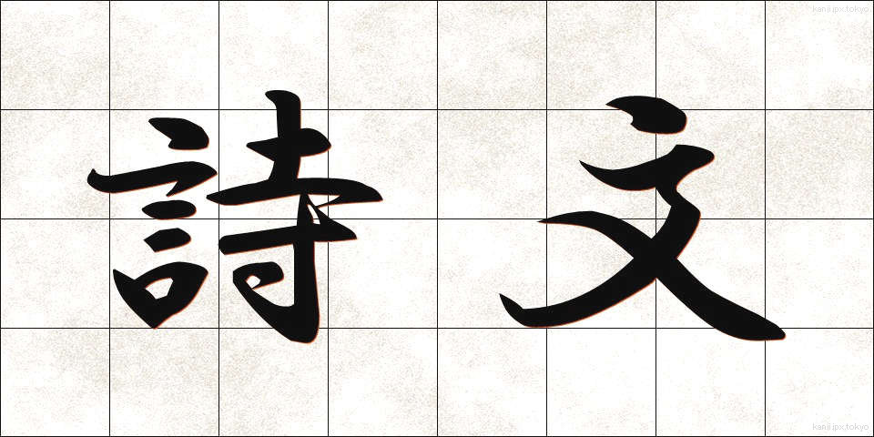 詩文 (しぶん)