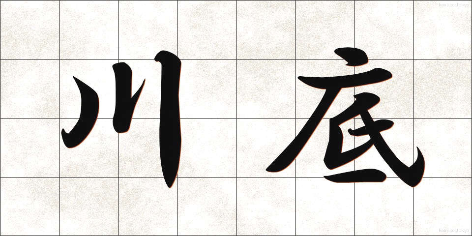 川底 (かわぞこ)