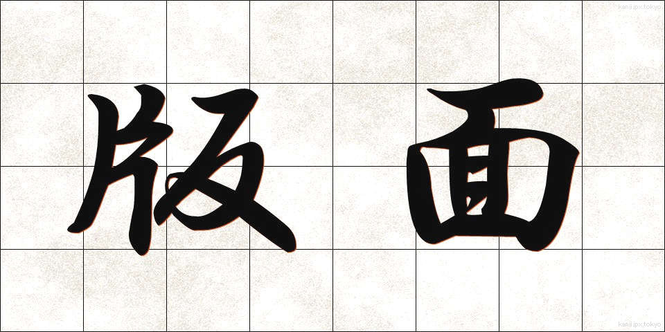 版面 (ばんめん)