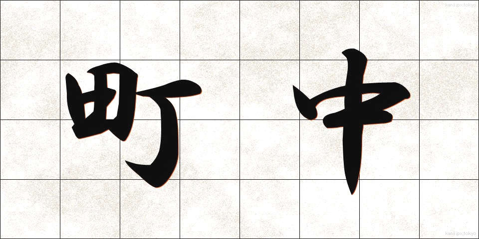 町中 (まちなか)
